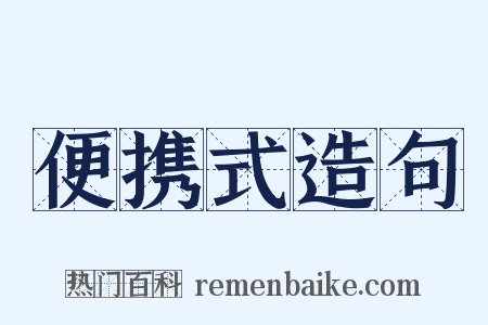 便携式造句是什么意思的图片